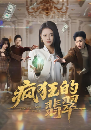 疯狂的翡翠（41集）看这部短剧各种反转各种精彩