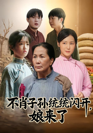 不肖子孙统统闪开，娘来了（50集）短剧前十排行榜