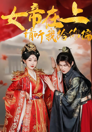 女帝在上，请听我给你编（56集）精彩免费短剧观看全集