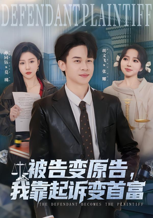 被告变原告，我靠起诉变首富（80集）超火短剧抢先看全集太好看了