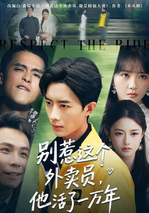 别惹这个外卖员，他活了一万年（80集）短剧结局篇全集直通