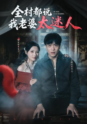 全村都说我老婆太迷人（40集）好看又上头的短剧免费