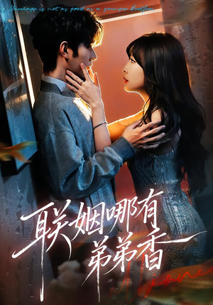 联姻哪有弟弟香（80集）在哪里可以免费观看短剧