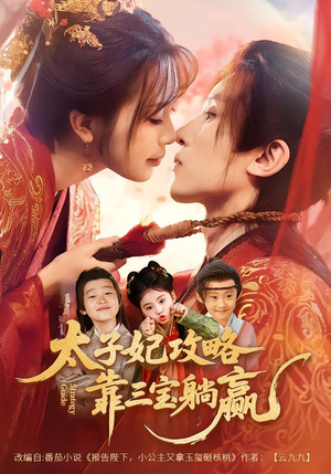 太子妃攻略，靠三宝躺赢了（60集）分享好看的短剧