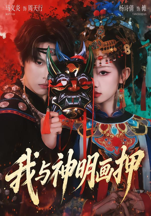 我与神明画押（70集）短剧追到爽全集完整版