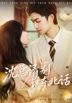 沈总请别说东北话（52集）红果短剧免费看全集