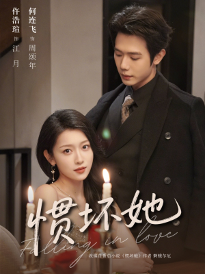 惯坏她 （78集）热门短剧在线观看