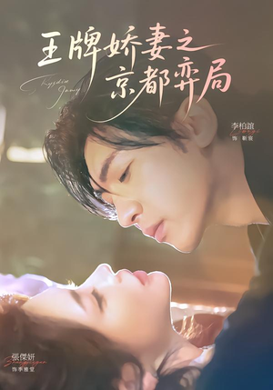 王牌娇妻之京都弈局（66集）好看短剧看不停