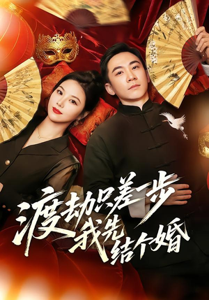 渡劫只差一步，我先结个婚（75集）热播短剧排行榜