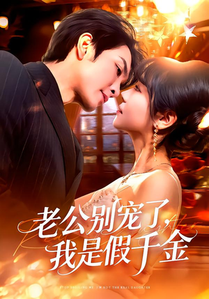 老公别宠了，我是假千金（72集）免费的短剧资源大全推荐