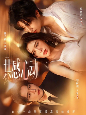 共感心动（66集）短剧女演员排行榜