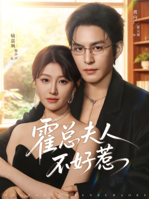 霍总夫人不好惹（80集）全集免费观看西瓜短剧