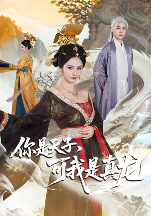 你是天子，可我是真龙（88集）好看的古装短剧推荐
