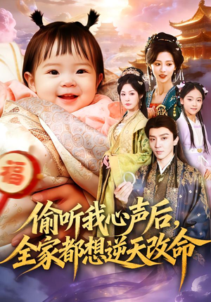 偷听我心声后，全家都想逆天改命（80集）在线免费观看热门短剧