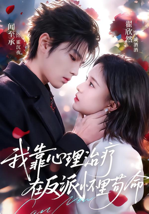 我靠心理治疗在反派怀里苟命（62集）免费观看全集的短剧网站推荐