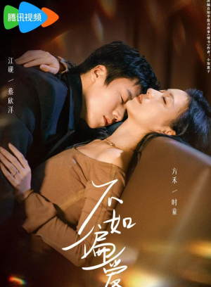 不如偏爱（61集）上头短剧一口气追到大结局