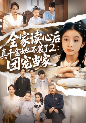 全家读心后真千金她不装了2：团宠当家（100集）一起追生活短剧