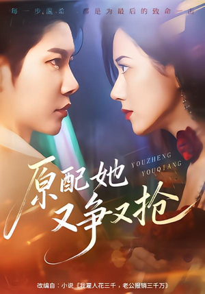 原配她又争又抢（59集）独家短剧资源免费分享