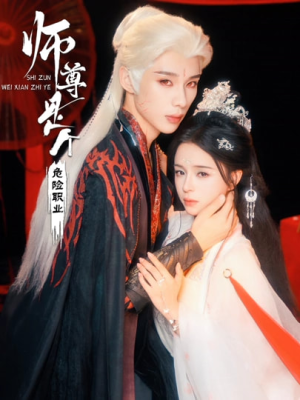 师尊是个危险职业（67集）短剧爆款全集在线播