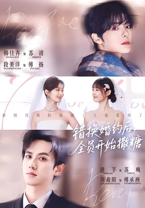 错换婚约后，全员开始撒糖（79集）短剧点击左下角看全集