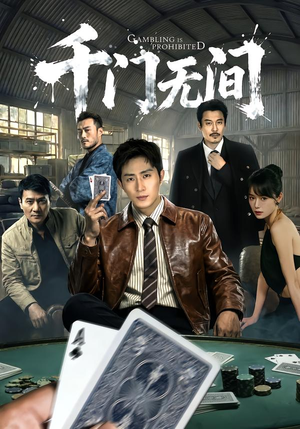 千门无间（60集）红果短剧免费看荃集