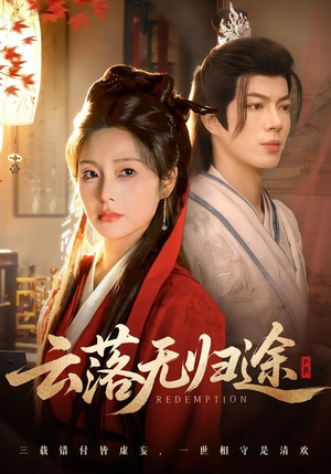 云落无归途（68集）每天更新最火短剧