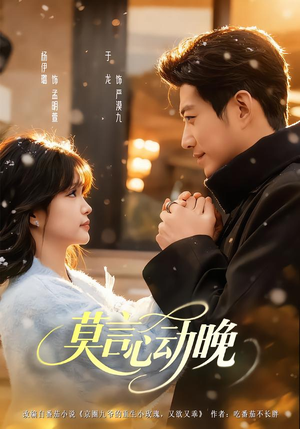 莫言心动晚（66集）短剧排行榜前十名