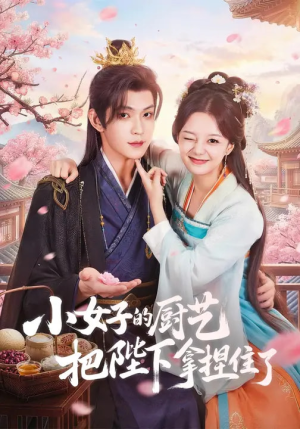 小女子的厨艺把陛下拿捏住了（90集）免费观看短剧就是爽