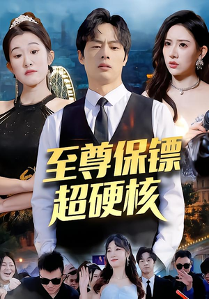 至尊保镖超硬核（84集）独家短剧资源免费分享