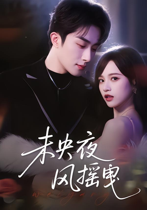 未央夜风摇曳（70集）最新短剧抢先看全集