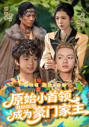 原始小首领，我助姐姐成为豪门家主（60集）短剧宝藏全集限免看