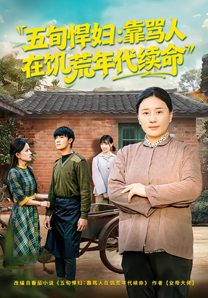 五旬悍妇，靠骂人在饥荒年代续命（81集）最火的网络小短剧