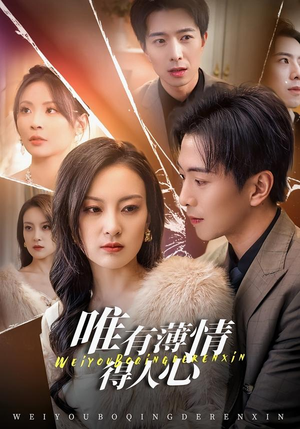 唯有薄情得人心（78集）这个短剧看着太上头了