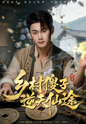 乡村傻子逆天仙途（80集）古装穿越短剧推荐