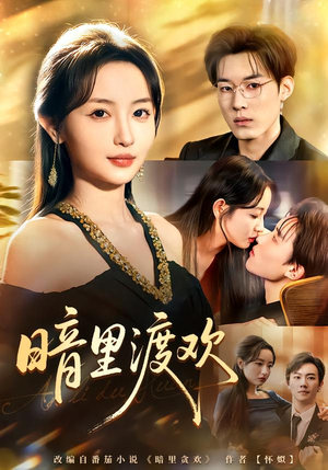 暗里渡欢（80集）爆火短剧抢先看