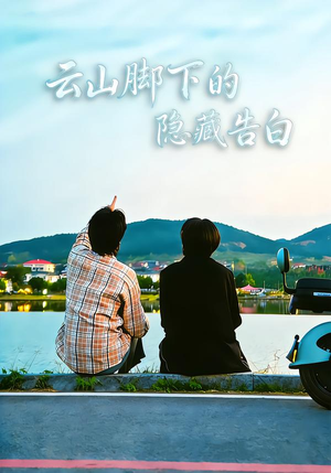 云山脚下的隐藏告白（65集）熬夜也要追的短剧