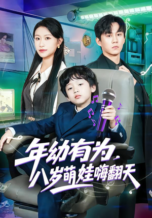 年幼有为，八岁萌娃嗨翻天（63集）全部免费观看全集