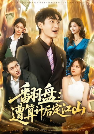 翻盘：遭算计后定江山（81集）每天更新最火短剧