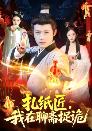 扎纸匠，我在聊斋捉诡（101集）短剧爆款全集在线播