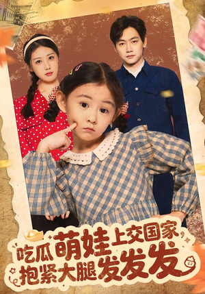 吃瓜萌娃上交国家，抱紧大腿发发发（75集）巨好看的短剧推荐