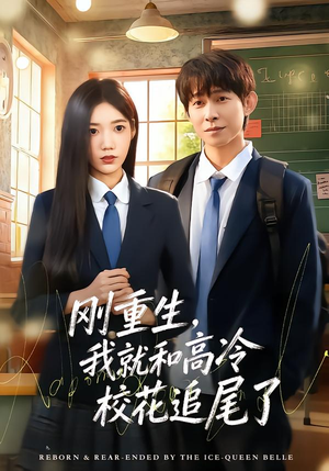 刚重生，我就和高冷校花追尾了（80集）火爆短剧精彩片段