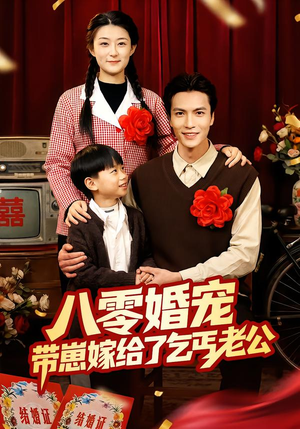 八零婚宠：带崽嫁给了乞丐老公（52集）短剧来袭好看又上头的剧