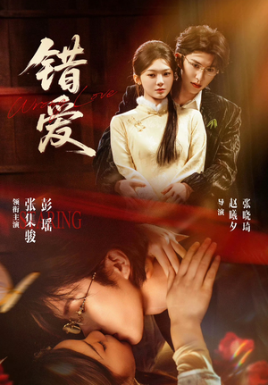 错爱（25集）火爆短剧来袭抢先看