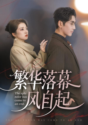 繁华落幕风自起（70集）免费看短剧大结局