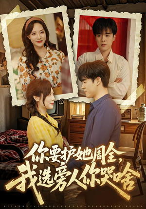 你要护她周全，我选旁人你哭啥（70集）万里归乡短剧精彩剧情