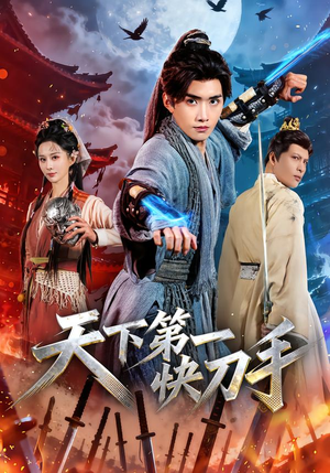 天下第一快刀手（53集）最新上映的短剧