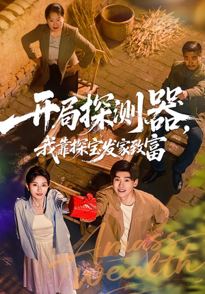 开局探测器，我靠探宝发家致富（68集）每日短剧分享更新