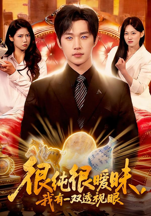 很纯很暧昧，我有一双透视眼（106集）短剧大结局太精彩了