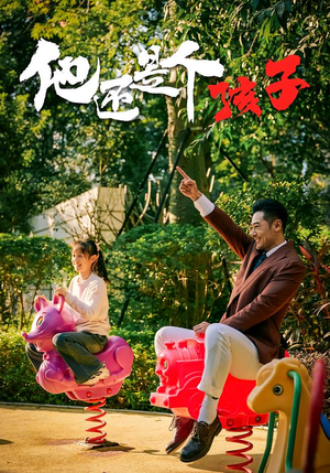 他还是个孩子（60集）全集短剧在线观看免费