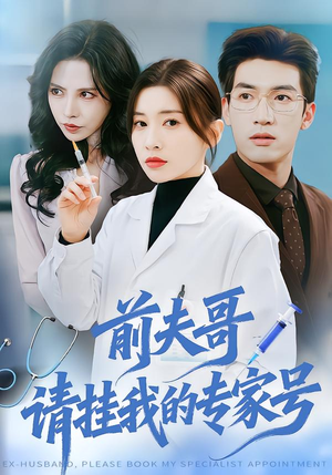 前夫哥，请挂我的专家号（68集）超甜短剧抢先看